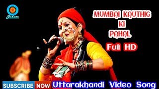 Mumbai Kauthig Ki Ek Pahal | Uk Festival | Uttarakhand Culture | Kauthig Mumbai | Shree Film Arts