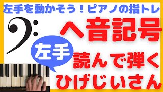 【 ヘ音記号 弾き方 】ピアノ指トレ 左手 で 大人初心者におすすめの「ひげじいさん」を弾いてみよう 指番号 楽譜 解説付き！ 初心者でも スラスラ 読める 弾ける 動く！