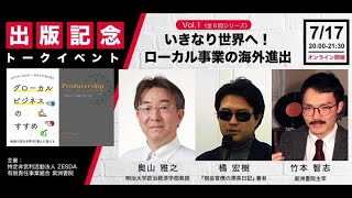 210717『グローカルビジネスのすすめ』『プロデューサーシップのすすめ』出版記念トークイベント