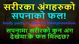 सरीरका अंगहरुको सपनाको फल /body parts in  body parts in dreams interpretation nepali