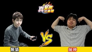 20150528《真．全民打棒球》名人尬棒球_統神 VS 懶貓 完整版