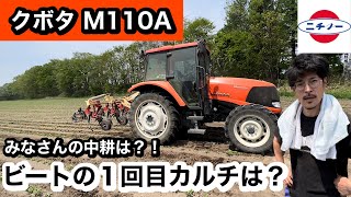 【トラクター】クボタ M110A 【KUBOTA】ビートにカルチ！みなさんの中耕はどんな感じ？！