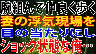 【修羅場】腕組んで仲良く歩く 妻の浮気現場を、目の当たりにし、ショック状態な俺…