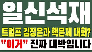 [일신석재 주가전망] 트럼프 김정은과 핵문제 대화? \