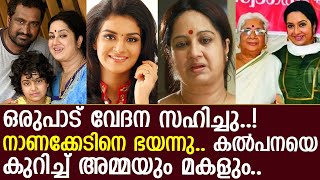 നടി കല്‍പന അനുഭവിച്ച വേദനകളെ കുറിച്ച് തുറന്നു പറഞ്ഞ് അമ്മയും മകളും..! l Actress Kalpana l Anil