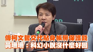 柯文哲要貼身帳房橘子保護錢？ 黃珊珊：科幻小說沒什麼好回