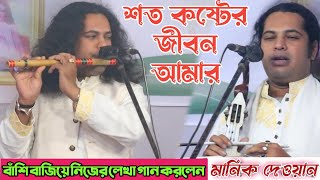 বাঁশি বাজিয়ে নিজের লেখা গান করলেন মানিক দেওয়ান | শত কষ্টের জীবন আমার | কাদির দেওয়ান | Manik dewan