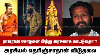 காவி.. துணிச்சலாக பேசிய அசுரன் வெற்றிமாறன்!  | Vetrimaaran about Rajaraja Cholan