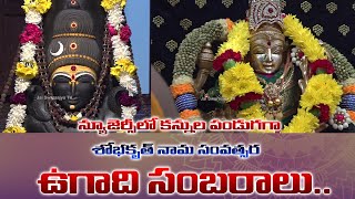 Shobhakruth Nama Samvatsara Ugadi Panchangam | Ugadi Celebrations in New Jersey | JSW tv