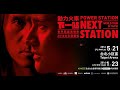 動力火車：下一站演唱會 Power Station：Next Station Concert Live 2016