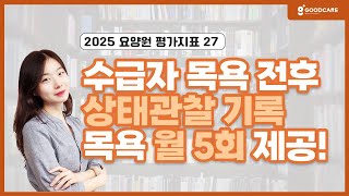 [요양원 평가] 목욕서비스 월 5회 제공?｜신설지표