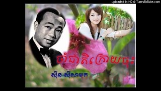 Samuth Cham Cheat Kroy Chos ចាំជាតិក្រោយចុះ ស៊ីន ស៊ីសាមុត