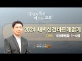 [2024-09-05] 새벽 성경바르게읽기 095 ( 마태복음 1 ~ 4장)