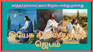 கர்த்தர் கற்பித்த ஜெபம் . கிறிஸ்து போதித்த ஜெபம்.