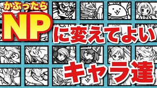 【実況にゃんこ大戦争】NPに変えてよいキャラ