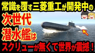 常識を覆す三菱重工が開発中の「次世代潜水艦」はスクリューが...