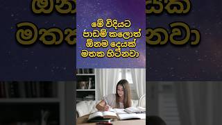 දැනගන්න...පාඩම් කරන සරල ක්‍රම...?? ..#shorts,,#education