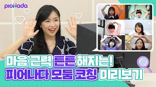 [비상교육 피어나다] 행복이 피어나는 수업이 있다?! 🌸 피어나다 모둠 코칭 미리보기 🔍