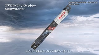 ボッシュのワイパーブレード エアロツイン J-フィット (+) 紹介ビデオ / Bosch wiper blade Aerotwin J-Fit (+) introduction video