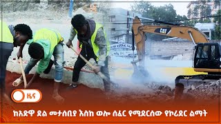 ከአድዋ ደል መታሰቢያ እስከ ወሎ ሰፈር የሚደርሰው የኮሪደር ልማት