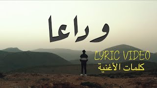 Rachid Aseyakhe - Wada3an /وداعا (Official Lyric Video)  كلمات الأغنية