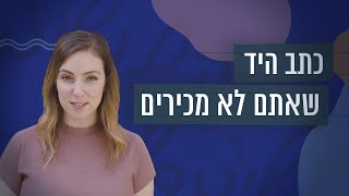 כתב היד שאתם לא מכירים: לאן נעלמו האותיות של היהודים מהמזרח? | כאן סקרנים