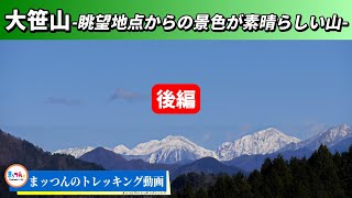 【愛知の山再配信】大笹山 標高850m 後編 -眺望地点からの景色が素晴らしい山-【まッつんのトレッキング動画】