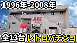 レトロパチンコ【全13台】2000年のCR機カニ歩き大当り《全108台の新聖地》