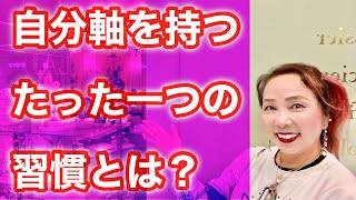 自分軸を持つたった一つの習慣とは？