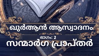 ഖുർആൻ ആസ്വാദനം- ഭാഗം: 2 സൻമാർഗ പ്രാപ്തർ