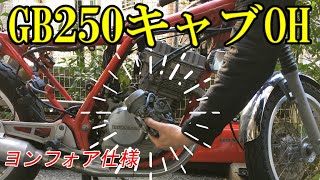 【CB400F】ヨンフォア仕様を作る！！＃3　　キャブのオーバーホール　GB250