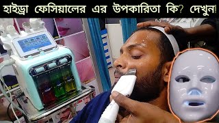 Hydra facial in Jessore হাইড্রা ফেসিয়াল এর উপকারিতা ।