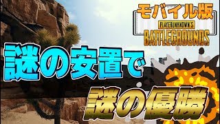 【PUBGモバイル】謎の安全地帯で謎の優勝を遂げました【スマホ版】