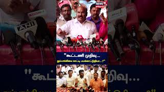 Jayakumar | கூட்டணி முறிவு..என்ன, துப்பாக்கியை காட்டி பயங்காட்டுறியா...? | N18S