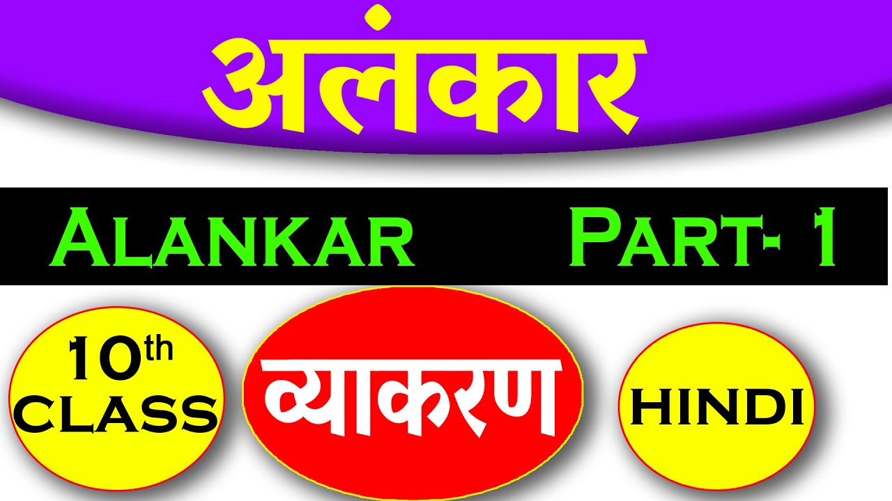 Alankar अलंकार (Part- 1) Class 10 Hindi Grammar Explanation With ...