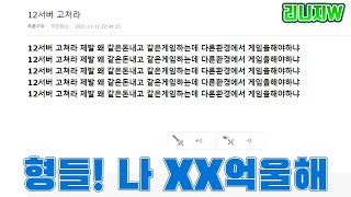 리니지W 왜 12서버유저들만 차별당해야하는가? 天堂W LineageW