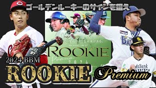 ルーキーのみのBOX！！【2024 BBM ROOKIE EDITION Premium 開封動画】