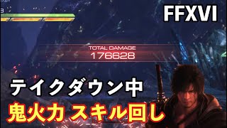 【FF16】テイクダウン中コンボ、鬼火力スキル回し、FFXVI,