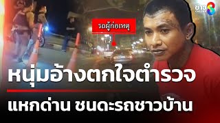 หนุ่มอ้างตกใจตำรวจ แหกด่าน ชนดะรถชาวบ้าน | 22 ก.พ. 68 | ข่าวใหญ่ช่อง8