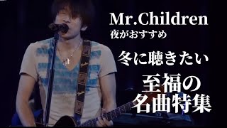 1年の締めくくり…  Mr.Children『冬に聴きたい名曲』特集