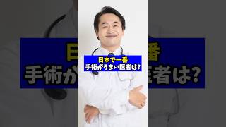 日本で一番手術がうまい医者って誰ですか？【現役医師が回答】