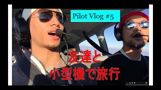 【パイロット留学】友達と空飛んできました。これ飛ぶぞぉ