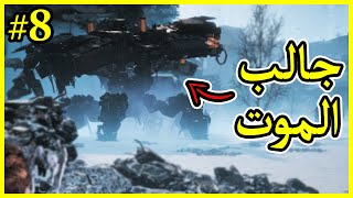 هورايزن - فجرٌ جديد #8 | مواجهة أقوى روبوت وأكتشاف أنقاض نهاية الصانع  Horizon Zero Dawn