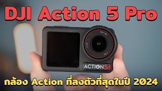 รีวิว DJI Action 5 Pro กล้องแอคชั่นที่ลงตัวที่สุดในปี 2024