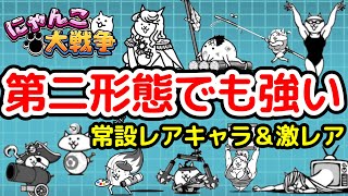 【にゃんこ大戦争】第二形態でも強い常設レアキャラ\u0026激レアキャラ！｜初心者の方向け【The Battle Cats】