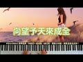 《 洘流賰沙 》黃春美 許志豪 天道 三立八點檔 片尾曲 钢琴演奏