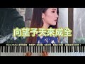 《 洘流賰沙 》黃春美 許志豪 天道 三立八點檔 片尾曲 钢琴演奏