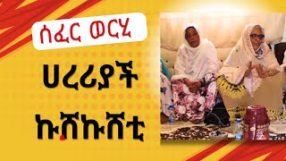 IHMS: ዳይሀዋዝ ቻለ: ሀረሪያች ዋ ሰፈር ወርሂ ሃላ መሀል