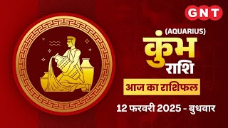 Aaj Ka Kumbh Rashifal 12 February 2025: महत्वपूर्ण काम बन जायेगा | Aquarius Horoscope Today