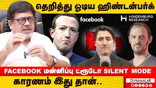 தெறித்து ஓடிய ஹிண்டன்பர்க்  Facebook மன்னிப்பு ட்ரூடோ Silent Mode  காரணம் இது தான்..